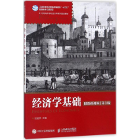正版新书]经济学基础(第3版)张建伟9787115461612