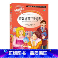 假如给我三天光明(选3本26元 4本32元 [正版]爱的教育原著原版 三年级四五六年级阅读课外书籍上下册小学生版非老师必