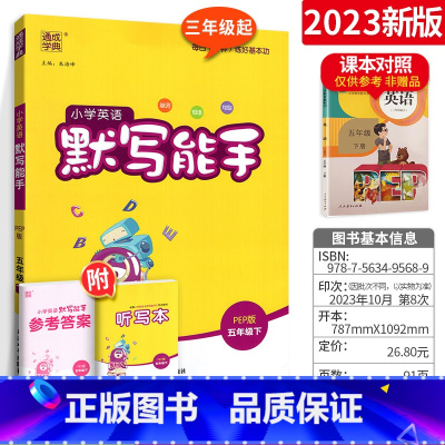英语 五年级下 [正版]小学英语默写能手五年级下 2023人教版 通城学典五年级下册小学英语语法单词短语句子随堂练习题英