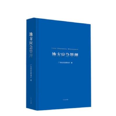 正版新书]地方应急管理广东省应急管理厅 著9787218150550