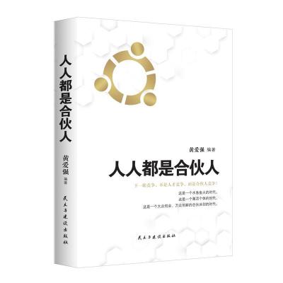 正版新书]人人都是合伙人[中国]黄爱强编著华夏智库出品97875139