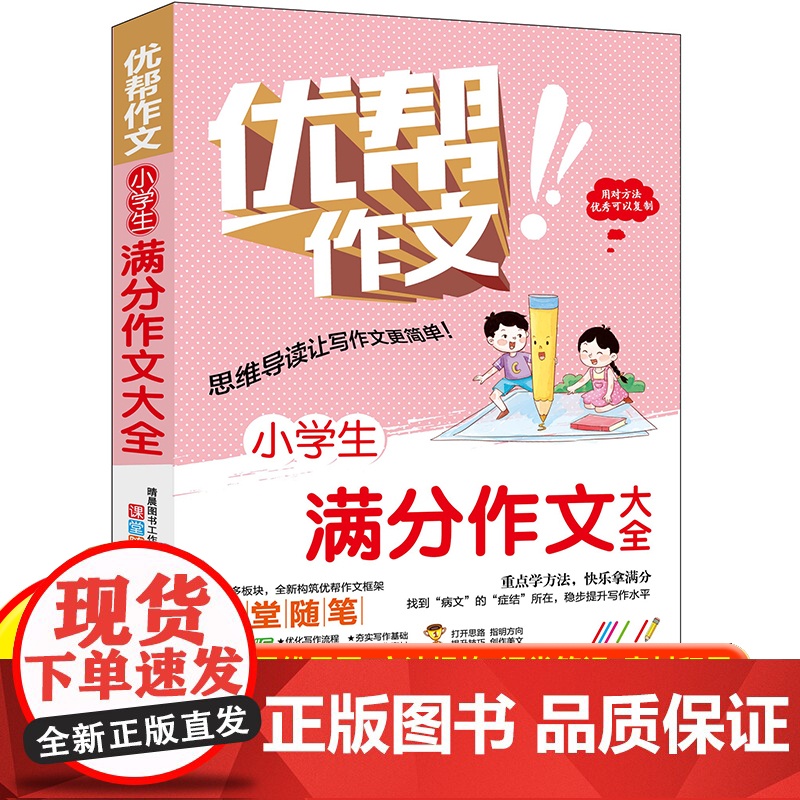 正版 小学生满分作文大全 三四五六年级全国通用含思维导图名师点拨优秀作文范文精选加厚版小升初作文素材积累