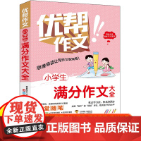 正版 小学生满分作文大全 三四五六年级全国通用含思维导图名师点拨优秀作文范文精选加厚版小升初作文素材积累