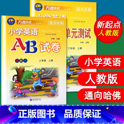 [正版]2本套装 万卷英语小学英语AB试卷+课课练与单元测试3年级上册试卷练习AB卷新起点人教版一起点SL考试卷子三年