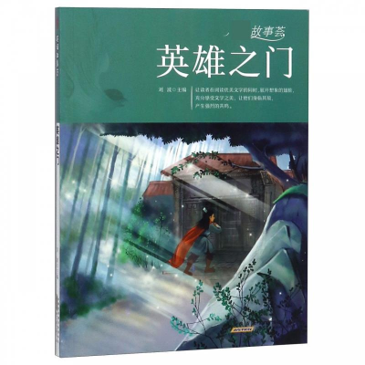 正版新书]英雄之门/超级故事荟刘波9787546175362