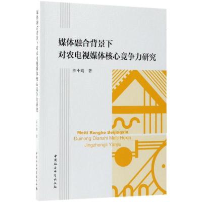 正版新书]媒体融合背景下对农电视媒体核心竞争力研究陈小娟9787