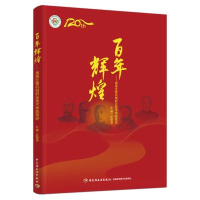 百年辉煌:湖南生物机电职业技术学院简史