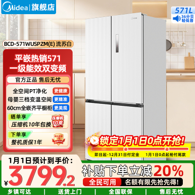 美的571一级能效风冷无霜全新式散热纯平全嵌十字对开四开门大容量电冰箱BCD-571WUSPZM(E)流苏白
