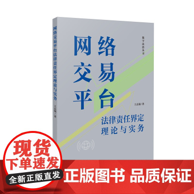 2025新书 网络交易平台法律责任界定理论与实务 王志强 著 人民法院出版社 9787510944062