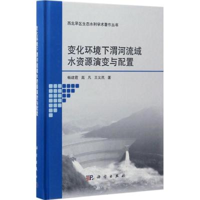 变化环境下渭河流域水资源演变与配置