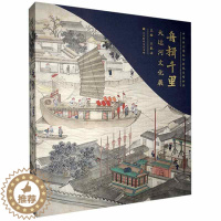 [醉染正版]舟楫千里:大运河文化展王春法 旅游地图书籍
