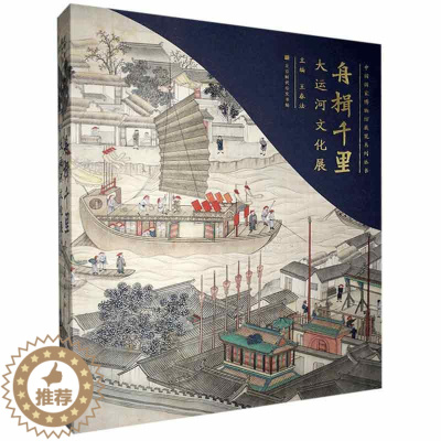 [醉染正版]舟楫千里:大运河文化展王春法 旅游地图书籍