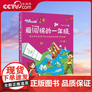 [央视网]爱闯祸的一年级 福建人民出版社 9787211085699 QH
