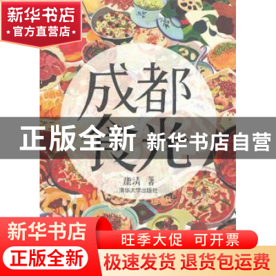 正版 成都食光 康清著 清华大学出版社 9787302372332 书籍