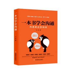正版新书]一本书学会沟通:沟通就这些绝招马斌9787520829335