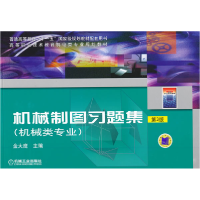 正版新书]机械制图习题集(机械类专业)第3版金大鹰主编9787111
