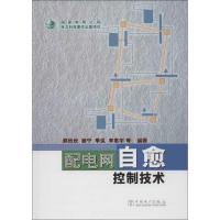 正版新书]配电网自愈控制技术顾欣欣9787512333048