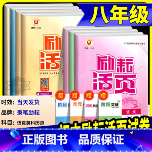 数学 人教版 八年级上 [正版]励耘活页八年级上册下册语文数学英语科学道德与法治中国历史人文地理人教版浙教版 初二同步练