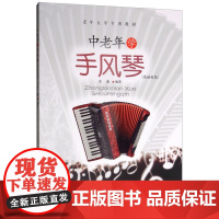中老年学手风琴(简谱曲集)