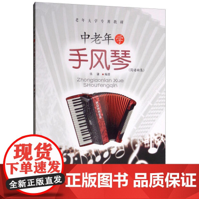 中老年学手风琴(简谱曲集)