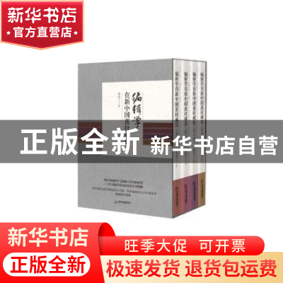 正版 编辑学在新中国茁壮成长(共4册)(精) 邵益文 中国书籍出版社