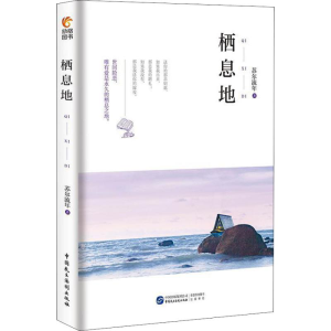 [M]栖息地-9787516218341