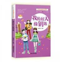 正版新书]少年校园成长读本:我的好人缘钥匙徐筱虹 主编9787501