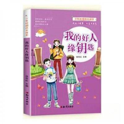 正版新书]少年校园成长读本:我的好人缘钥匙徐筱虹 主编9787501