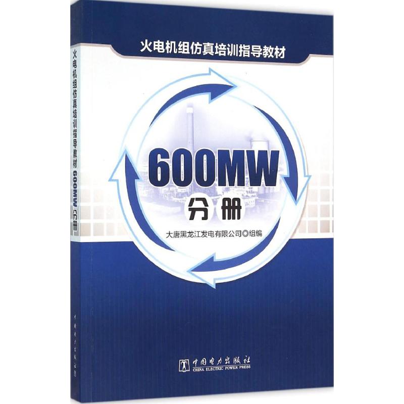 火电机组仿真培训指导教材:600MW分册