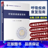[正版]呼吸疾病康复指南 中国康复医学会“康复医学指南”丛书 呼吸康复的技术体系 王辰 赵红梅 主编 97871173