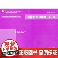 正版新书 机械制图习题集 机类近机类 第二版 机械设计基础系列课程教材 田凌 许纪旻 清华大学出版社