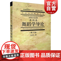 舞蹈学导论修订版 中国艺术教育大系普通高等教育重点教材教学教程参考用书吕艺生著作上海音乐出版社正版书籍