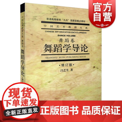 舞蹈学导论修订版 中国艺术教育大系普通高等教育重点教材教学教程参考用书吕艺生著作上海音乐出版社正版书籍