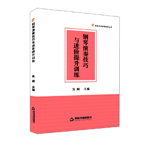 正版新书]钢琴演奏技巧与进阶提升训练吴桐 著9787506890847