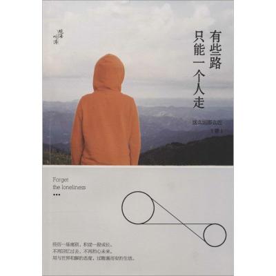 正版新书]有些路,只能一个人走这么远那么近 著作9787206106804