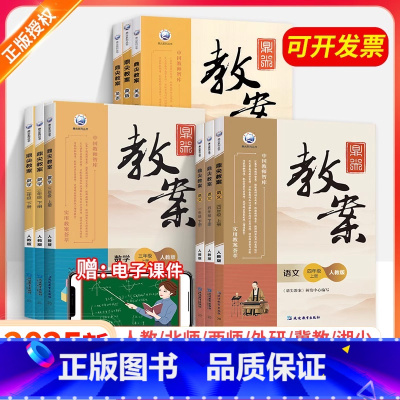 [人教版]语文 1-6年级上下册 全套12本 一年级上 [正版]2025版鼎尖教案小学语文英语数学道德与法治体育一二三四