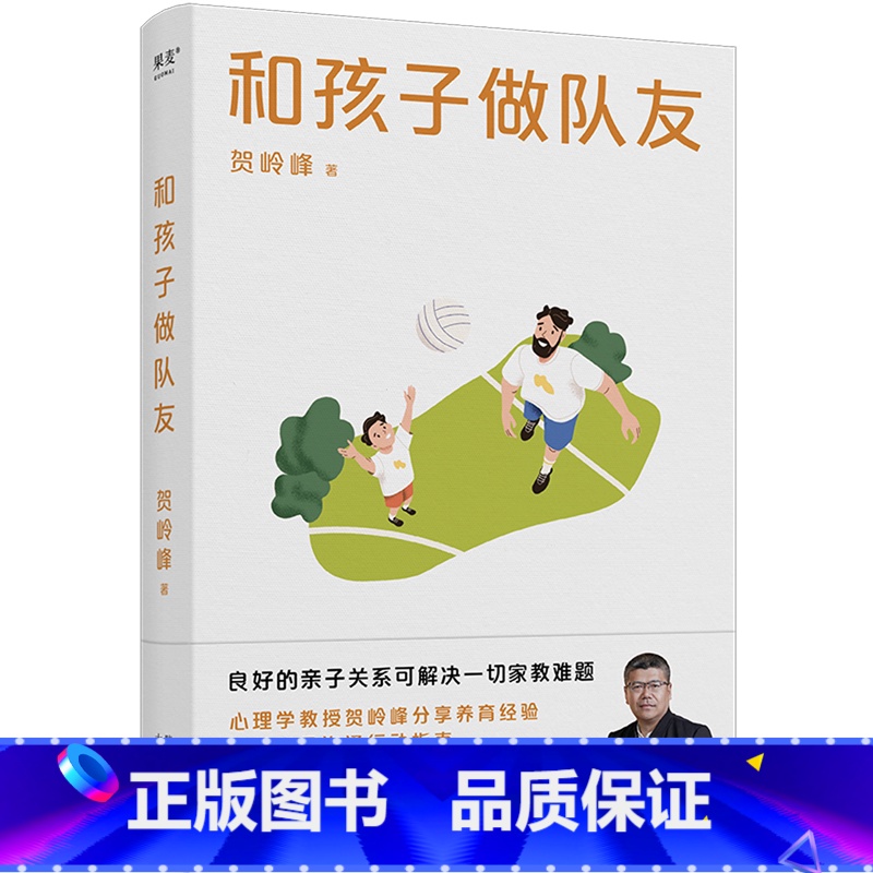 [正版]书店和孩子做队友 果麦文化 贺岭峰著 教育总论