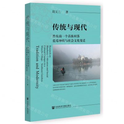 [N]传统与现代(黔东南一个苗族村落蓝莓种植与社会文化变迁)-9787522815398