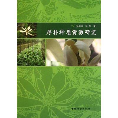 [M]厚朴种质资源研究-9787503863172
