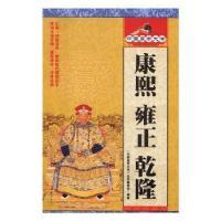 正版新书]康熙 雍正 乾隆《中国皇帝大传》丛书编委会编97875113