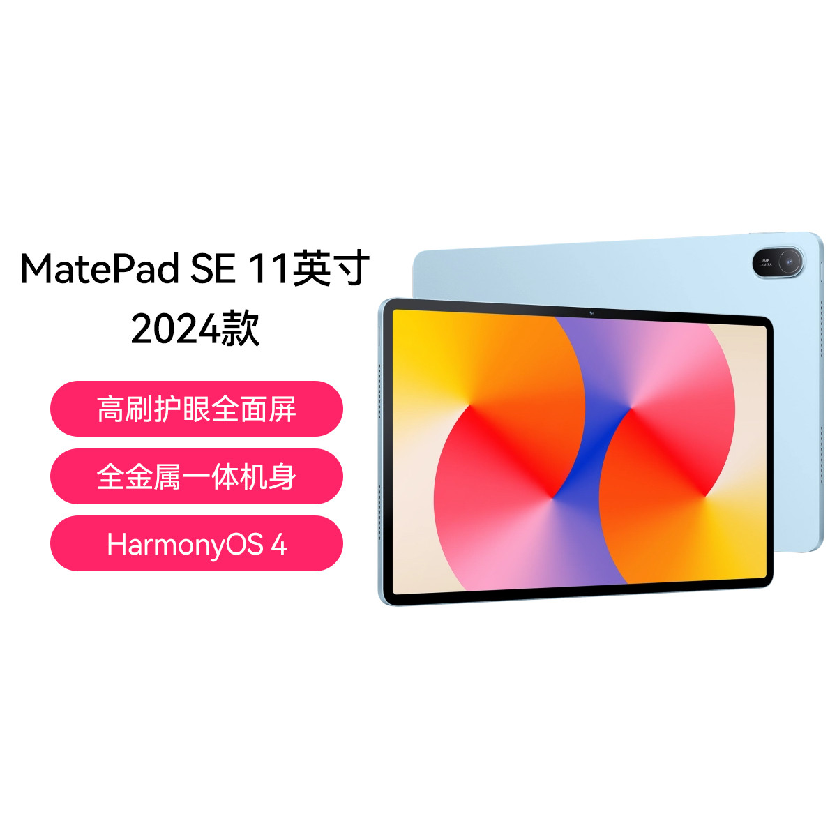 HUAWEI/华为 MatePad SE 11英寸 2024款 WiFi 8GB 256GB WiFi版 星海蓝 高刷护眼全面屏 全金属一体机身