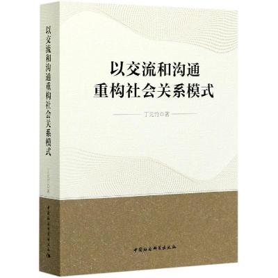 正版新书]以交流和沟通重构社会关系模式丁元竹9787520376181