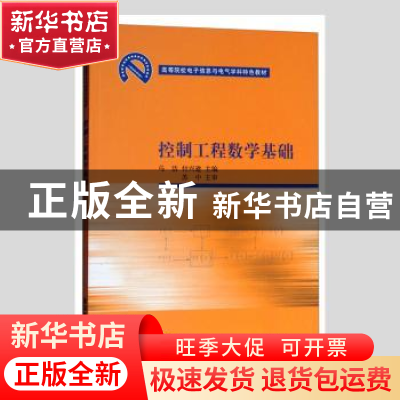 正版 控制工程数学基础 马洁,付兴建主编 清华大学出版社 978730
