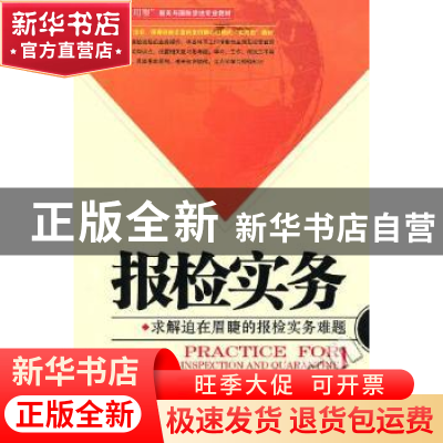 正版 报检实务 孔德民 中国海关出版社 9787801657176 书籍