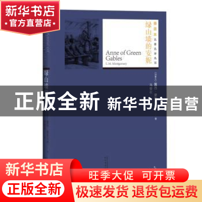 正版 绿山墙的安妮 [加拿大]露西·蒙哥马利 人民文学出版社 978
