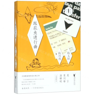 [N]跟屁虫进行曲/陈丹燕旅行汇-9787533956981