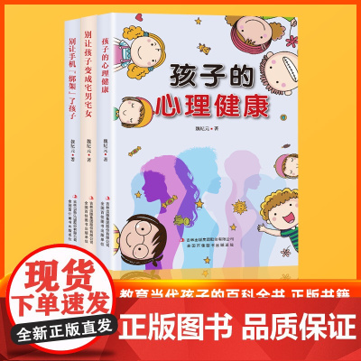 别让手机“绑架”了孩子+孩子的心理健康+别让孩子变成宅男宅女[家庭教育全3册]儿童教育家庭教育书籍教育孩子培养孩子良好习