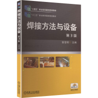 正版新书]焊接方法与设备 第3版雷世明 主编 编9787111440307