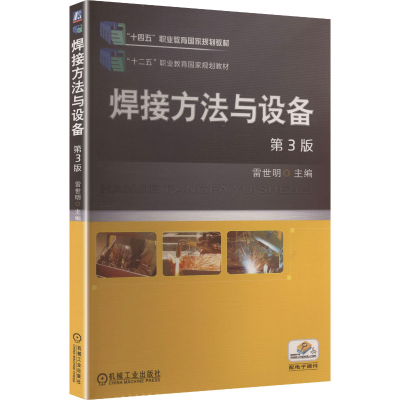 正版新书]焊接方法与设备 第3版雷世明 主编 编9787111440307