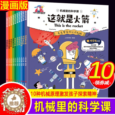 [醉染正版]机械里的科学课 这就是系列物理10册全套小学生科普类书籍绘本读物三四五六年级课外书中国少年儿童百科全书百问百